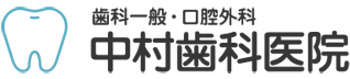 中村歯科医院